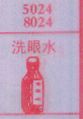 洗眼水