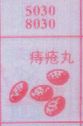 痔疮丸