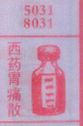 西药胃痛散
