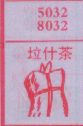 垃什茶