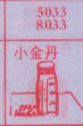 小金丹