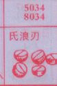 氏浪刃