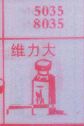 维力大