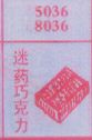 迷药巧克力