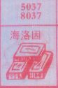 海洛因