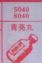 青亮丸
