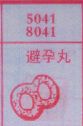 避孕丸