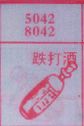 跌打酒