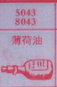 薄荷油
