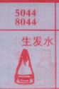 生发水
