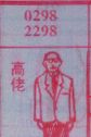 高佬