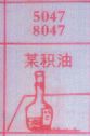 某积油