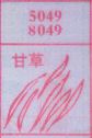 甘草