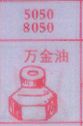 万金油