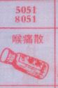 喉痛散