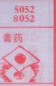 膏药
