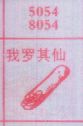 我罗其仙