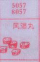 风湿丸