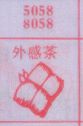 外感茶