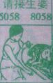 请接生婆