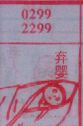弃婴