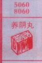 养阴丸