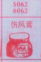 伤风膏