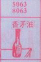 香矛油