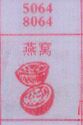燕窝
