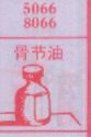 骨节油
