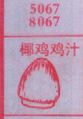 椰鸡鸡汁