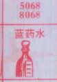 蓝药水