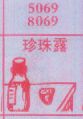 珍珠露