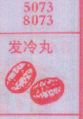 发冷丸