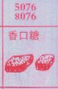 香口糖