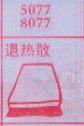 退热散