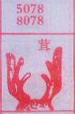 茸