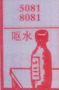 呕水