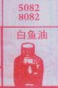 白鱼油
