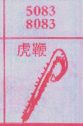 虎鞭