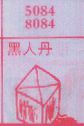 黑人丹