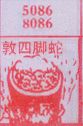 敦四脚蛇