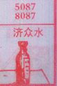 济众水
