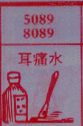 耳痛水