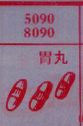 胃丸