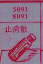 止疴散