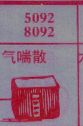 气喘散