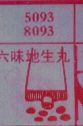 六味地生丸
