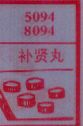 补贤丸