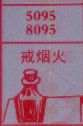 戒烟火
